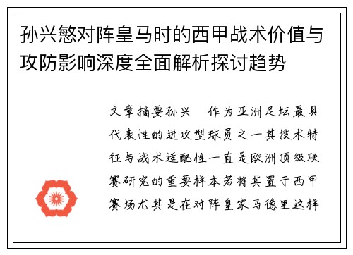 孙兴慜对阵皇马时的西甲战术价值与攻防影响深度全面解析探讨趋势