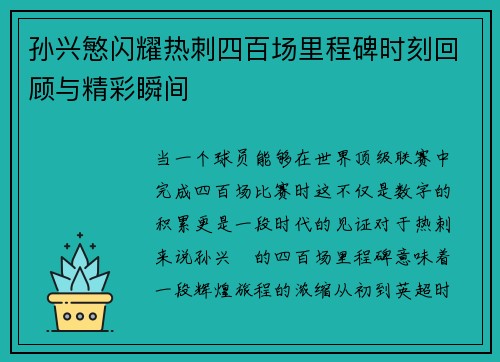 孙兴慜闪耀热刺四百场里程碑时刻回顾与精彩瞬间