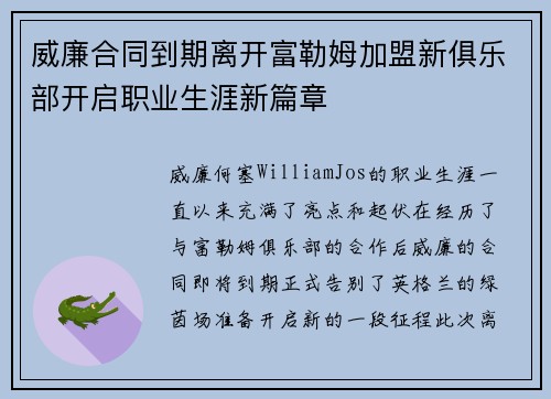 威廉合同到期离开富勒姆加盟新俱乐部开启职业生涯新篇章