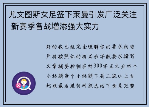 尤文图斯女足签下莱曼引发广泛关注 新赛季备战增添强大实力