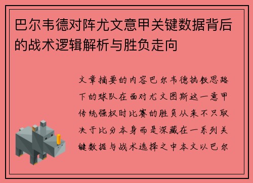 巴尔韦德对阵尤文意甲关键数据背后的战术逻辑解析与胜负走向 巴尔韦德对阵尤文意甲关键数据背后的战术逻辑解析与胜负走向