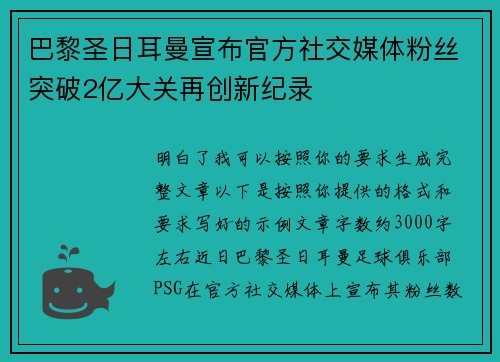巴黎圣日耳曼宣布官方社交媒体粉丝突破2亿大关再创新纪录