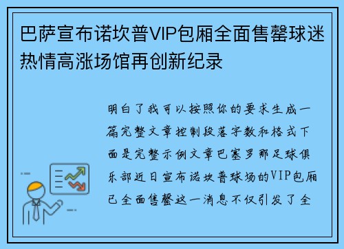 巴萨宣布诺坎普VIP包厢全面售罄球迷热情高涨场馆再创新纪录