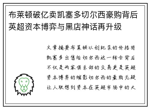 布莱顿破亿卖凯塞多切尔西豪购背后英超资本博弈与黑店神话再升级