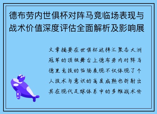 德布劳内世俱杯对阵马竞临场表现与战术价值深度评估全面解析及影响展望