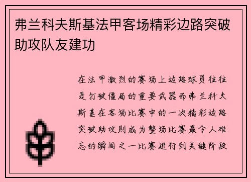 弗兰科夫斯基法甲客场精彩边路突破助攻队友建功