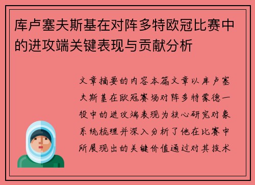 库卢塞夫斯基在对阵多特欧冠比赛中的进攻端关键表现与贡献分析
