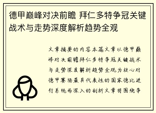 德甲巅峰对决前瞻 拜仁多特争冠关键战术与走势深度解析趋势全观