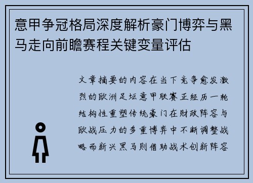意甲争冠格局深度解析豪门博弈与黑马走向前瞻赛程关键变量评估