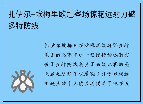 扎伊尔-埃梅里欧冠客场惊艳远射力破多特防线