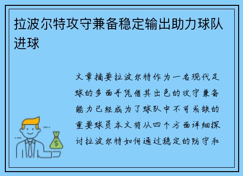 拉波尔特攻守兼备稳定输出助力球队进球