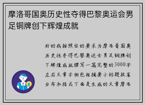摩洛哥国奥历史性夺得巴黎奥运会男足铜牌创下辉煌成就 摩洛哥国奥历史性夺得巴黎奥运会男足铜牌创下辉煌成就