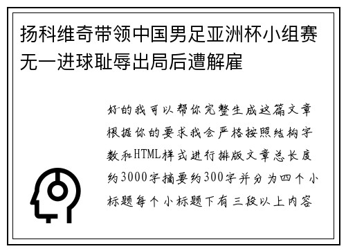 扬科维奇带领中国男足亚洲杯小组赛无一进球耻辱出局后遭解雇