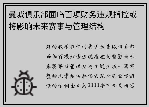 曼城俱乐部面临百项财务违规指控或将影响未来赛事与管理结构