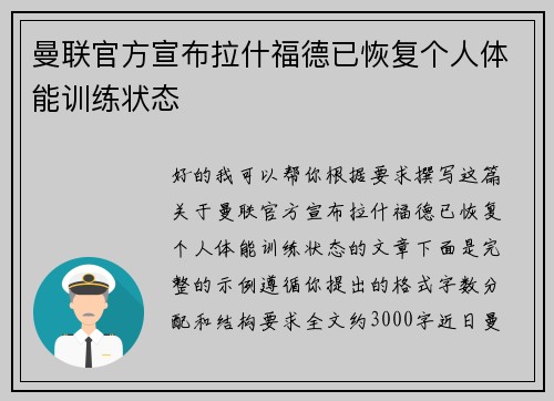 曼联官方宣布拉什福德已恢复个人体能训练状态