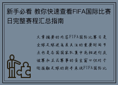 新手必看 教你快速查看FIFA国际比赛日完整赛程汇总指南 新手必看 教你快速查看FIFA国际比赛日完整赛程汇总指南