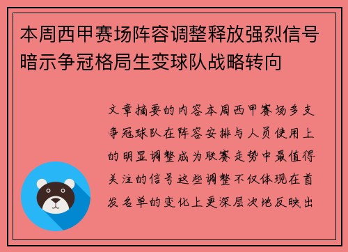 本周西甲赛场阵容调整释放强烈信号暗示争冠格局生变球队战略转向
