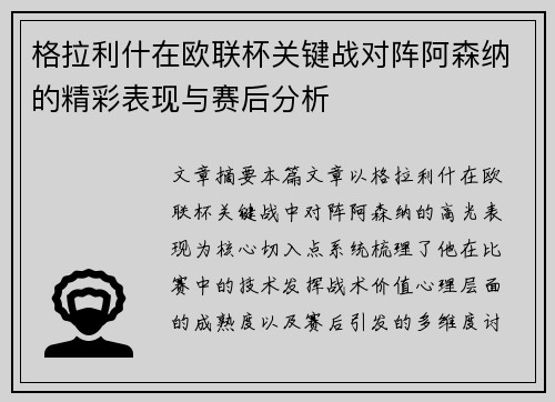 格拉利什在欧联杯关键战对阵阿森纳的精彩表现与赛后分析