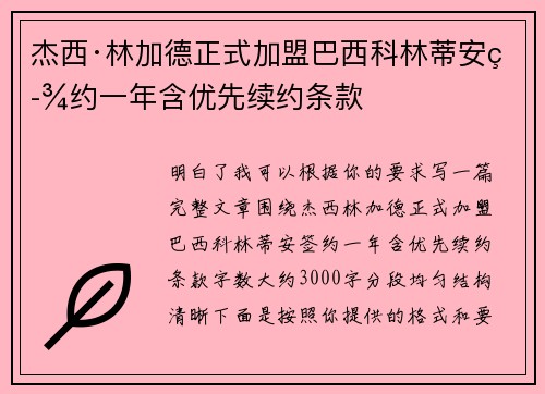 杰西·林加德正式加盟巴西科林蒂安签约一年含优先续约条款