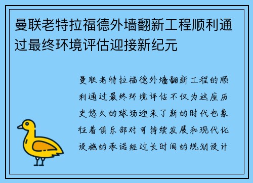 曼联老特拉福德外墙翻新工程顺利通过最终环境评估迎接新纪元
