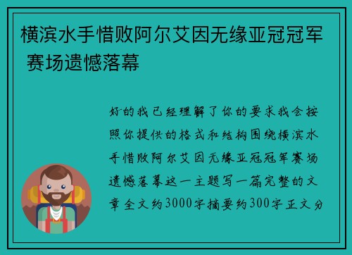 横滨水手惜败阿尔艾因无缘亚冠冠军 赛场遗憾落幕