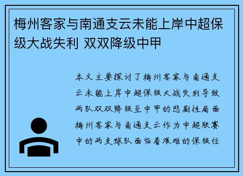 梅州客家与南通支云未能上岸中超保级大战失利 双双降级中甲 梅州客家与南通支云未能上岸中超保级大战失利 双双降级中甲
