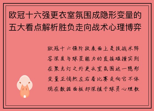 欧冠十六强更衣室氛围成隐形变量的五大看点解析胜负走向战术心理博弈