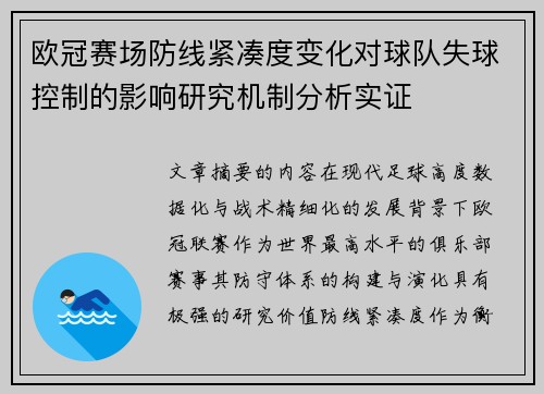欧冠赛场防线紧凑度变化对球队失球控制的影响研究机制分析实证