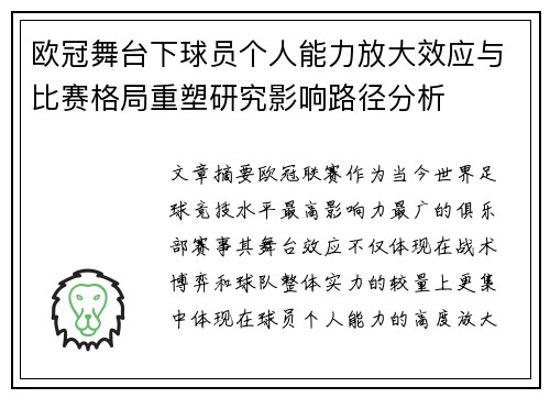 欧冠舞台下球员个人能力放大效应与比赛格局重塑研究影响路径分析 欧冠舞台下球员个人能力放大效应与比赛格局重塑研究影响路径分析