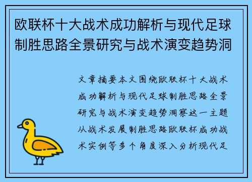 欧联杯十大战术成功解析与现代足球制胜思路全景研究与战术演变趋势洞察