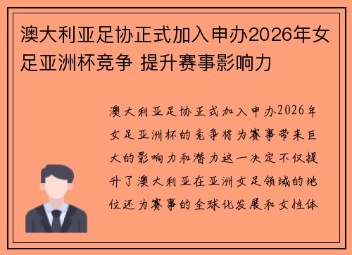 澳大利亚足协正式加入申办2026年女足亚洲杯竞争 提升赛事影响力