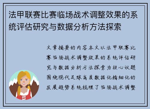 法甲联赛比赛临场战术调整效果的系统评估研究与数据分析方法探索