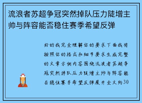 流浪者苏超争冠突然掉队压力陡增主帅与阵容能否稳住赛季希望反弹