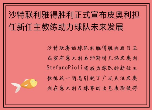 沙特联利雅得胜利正式宣布皮奥利担任新任主教练助力球队未来发展 沙特联利雅得胜利正式宣布皮奥利担任新任主教练助力球队未来发展