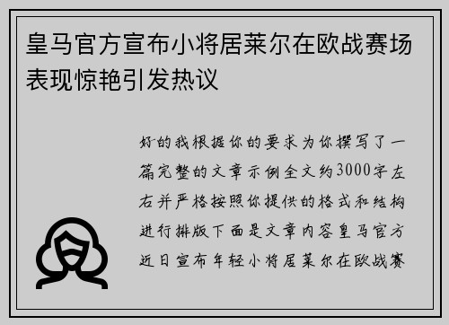 皇马官方宣布小将居莱尔在欧战赛场表现惊艳引发热议