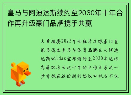 皇马与阿迪达斯续约至2030年十年合作再升级豪门品牌携手共赢
