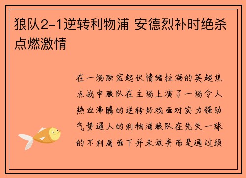 狼队2-1逆转利物浦 安德烈补时绝杀点燃激情 狼队2-1逆转利物浦 安德烈补时绝杀点燃激情