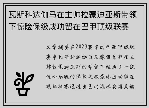 瓦斯科达伽马在主帅拉蒙迪亚斯带领下惊险保级成功留在巴甲顶级联赛