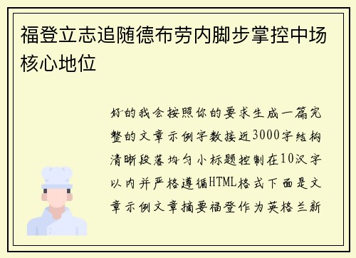 福登立志追随德布劳内脚步掌控中场核心地位