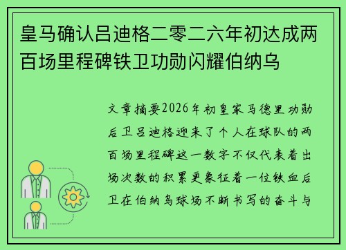皇马确认吕迪格二零二六年初达成两百场里程碑铁卫功勋闪耀伯纳乌