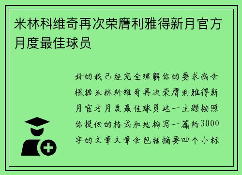 米林科维奇再次荣膺利雅得新月官方月度最佳球员