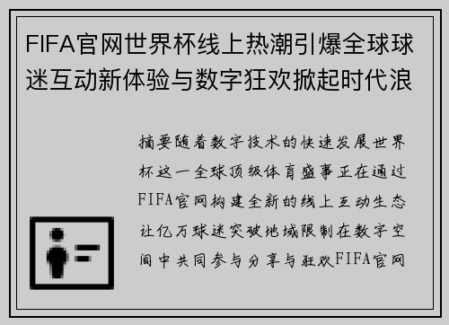 FIFA官网世界杯线上热潮引爆全球球迷互动新体验与数字狂欢掀起时代浪潮