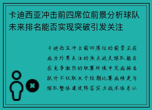 卡迪西亚冲击前四席位前景分析球队未来排名能否实现突破引发关注