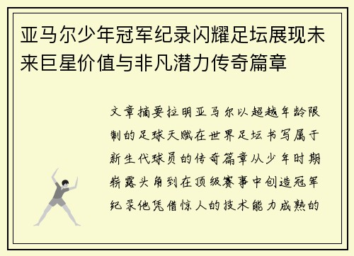 亚马尔少年冠军纪录闪耀足坛展现未来巨星价值与非凡潜力传奇篇章